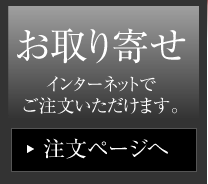 お取り寄せ[インターネットでご注文いただけます。]