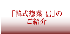 「韓式惣菜 信」のご紹介