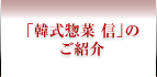 「韓式惣菜 信」のご紹介