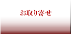 お取り寄せ