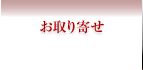 お取り寄せ