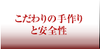 こだわりの手作りと安心