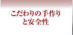 こだわりの手作りと安心