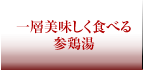 一層美味しく食べる参鶏湯