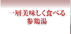 一層美味しく食べる参鶏湯
