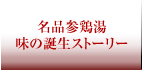 名品参鶏湯 味の誕生ストーリー
