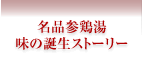 名品参鶏湯 味の誕生ストーリー