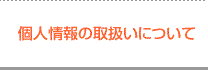 個人情報の取扱いについて