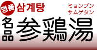 「名品参鶏湯」（韓式惣菜 信謹製）