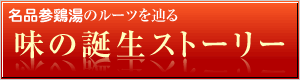 名品参鶏湯のルーツを辿る　味の誕生ストーリー
