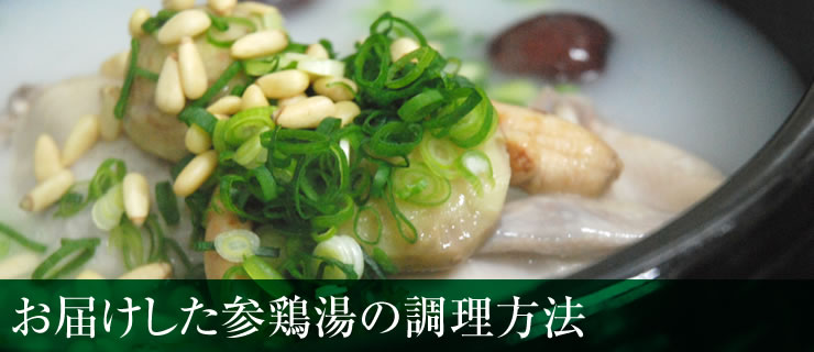 お届けした参鶏湯の調理方法