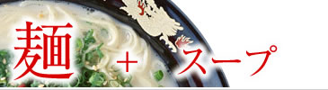 麺＋スープ