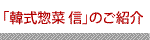 「韓式惣菜 信」のご紹介