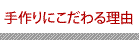 手作りにこだわる理由