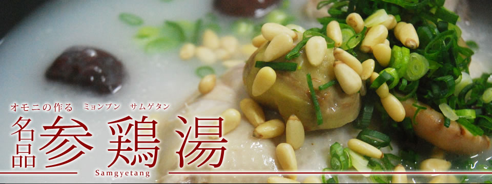 名品参鶏湯