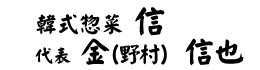 韓式惣菜 信　代表　金（野村）信也