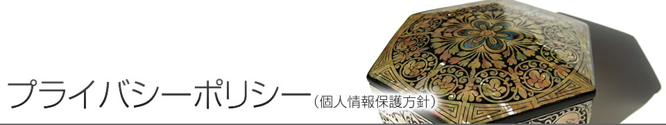 プライバシーポリシー（個人情報保護方針）