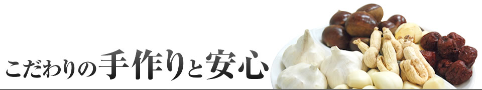 こだわりの手作りと安心