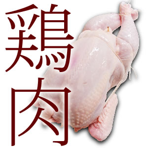 鶏肉