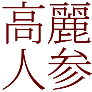 高麗人参