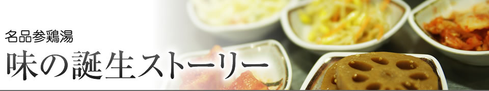 名品参鶏湯　味の誕生ストーリー
