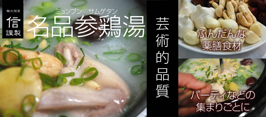 韓式惣菜 信 謹製「名品 参鶏湯」