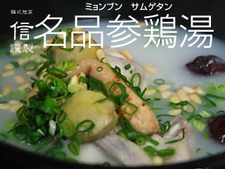 韓式惣菜 信 謹製「名品 参鶏湯」