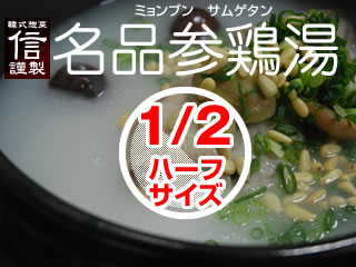 韓式惣菜 信 謹製「名品 参鶏湯」（ハーフサイズ）