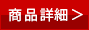 詳しい説明
