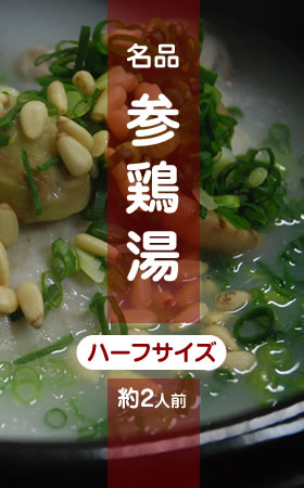 名品参鶏湯ハーフサイズ