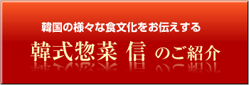 韓式惣菜信のご紹介 店主のご挨拶
