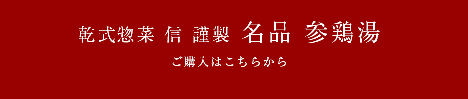 韓式惣菜信謹製「名品参鶏湯」ご購入はこちらから