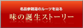 韓式惣菜信の名品参鶏湯 味の誕生ストーリー